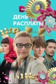 Постер День расплаты (2017)