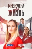 Постер Мне нужна твоя жизнь (2025)