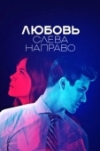 Постер Любовь слева направо (2021)