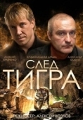 Постер След тигра (2014)