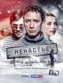 Постер Ненастье (2019)