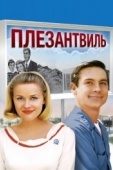 Постер Плезантвиль (1998)