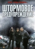 Постер Штормовое предупреждение (2008)