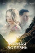 Постер Горная болезнь (2019)