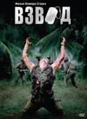 Постер Взвод (1986)