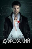 Постер Дубровский (2014)