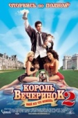 Постер Король вечеринок 2 (2006)