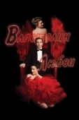 Постер Властелин любви (2013)