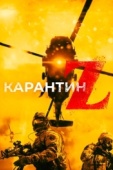 Постер Карантин Z (2018)