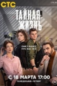 Постер Тайная жизнь (2023)