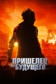 Постер Пришелец из будущего (2022)