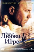 Постер Ради любви к игре (1999)