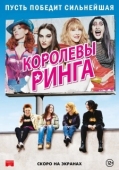 Постер Королевы ринга (2013)