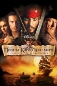 Постер Пираты Карибского моря: Проклятие Черной жемчужины (2003)