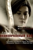 Постер Неопалимая купина (2016)