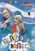 Постер Белка в колесе (2007)