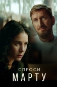 Постер Спроси Марту (2020)