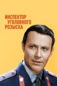 Постер Инспектор уголовного розыска (1971)