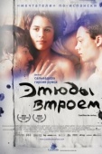 Постер Этюды втроем (2009)