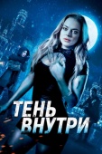 Постер Тень внутри (2019)