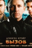 Постер Вызов (2008)