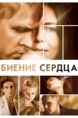 Постер Биение сердца (2011)