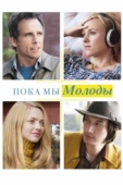 Постер Пока мы молоды (2014)