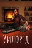 Постер Уилфред (2011)