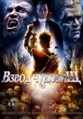 Постер Взвод чудовищ (1987)