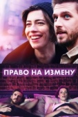 Постер Право на измену (2017)