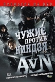 Постер Чужие против ниндзя (2010)