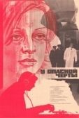 Постер У опасной черты (1983)