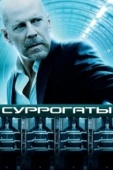 Постер Суррогаты (2009)