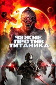 Постер Чужие против Титаника (2017)