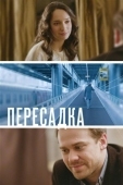 Постер Пересадка (2014)
