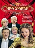 Постер Иго любви (2009)