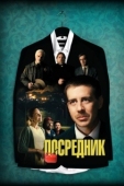 Постер Посредник  (2021)