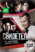 Постер Свидетели (2017)