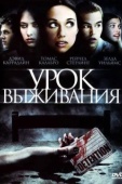 Постер Урок Выживания (2009)