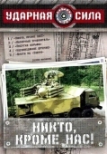 Постер Ударная сила (2002)