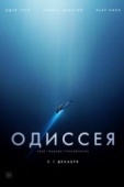 Постер Одиссея (2016)