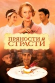 Постер Пряности и страсти (2014)