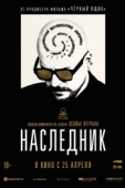 Постер Наследник (2023)