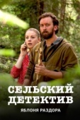 Постер Сельский детектив. Яблоня раздора (2019)