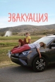 Постер Эвакуация (2021)