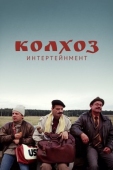 Постер Колхоз Интертейнмент (2003)