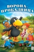 Постер Ворона-проказница (2012)