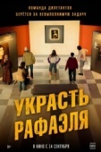 Постер Украсть Рафаэля (2021)