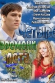 Постер Четыре времени лета (2011)