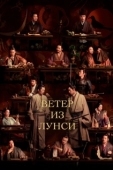 Постер Ветер из Лунси (2022)